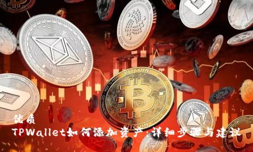 优质
TPWallet如何添加资产：详细步骤与建议