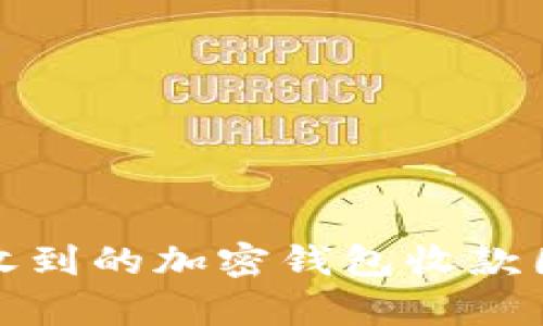 如何确保你收到的加密钱包收款图像真实有效