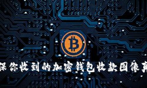 如何确保你收到的加密钱包收款图像真实有效