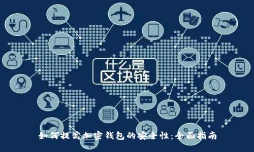 如何提高加密钱包的安全性：全面指南