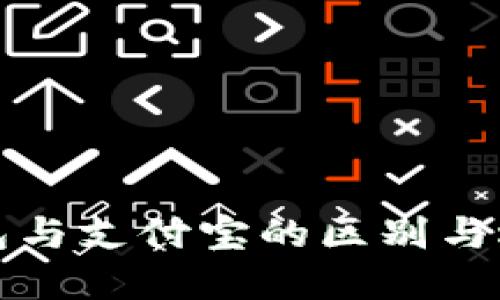 数字钱包与支付宝的区别与选择指南