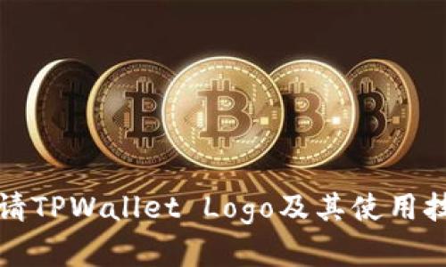 如何申请TPWallet Logo及其使用技巧指南