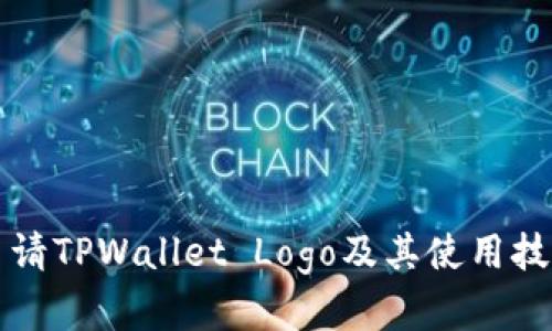 如何申请TPWallet Logo及其使用技巧指南