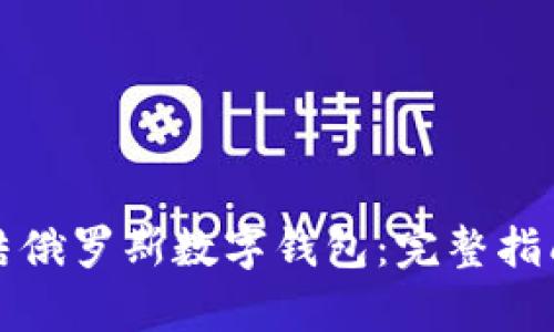 如何冻结俄罗斯数字钱包：完整指南与解析