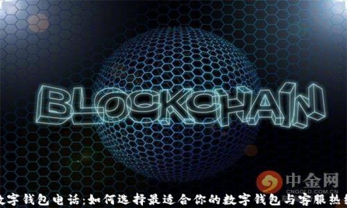 
数字钱包电话：如何选择最适合你的数字钱包与客服热线