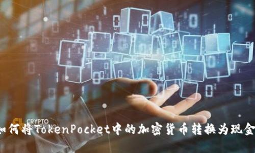如何将TokenPocket中的加密货币转换为现金？
