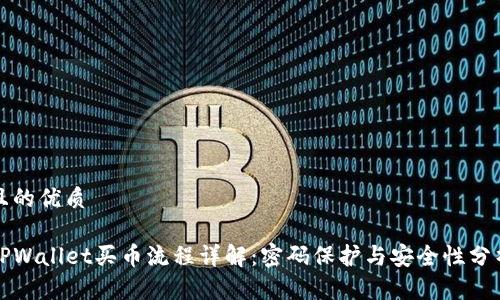 且的优质

TPWallet买币流程详解：密码保护与安全性分析