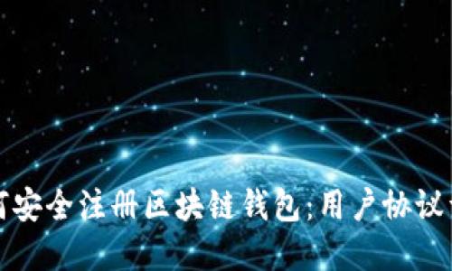 如何安全注册区块链钱包：用户协议详解