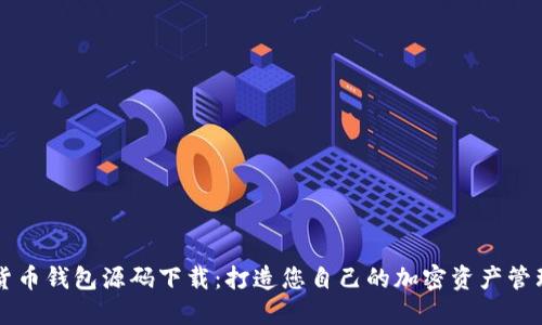 数字货币钱包源码下载：打造您自己的加密资产管理平台