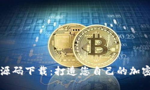 数字货币钱包源码下载：打造您自己的加密资产管理平台