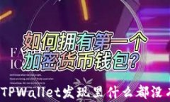 如何解决TPWallet发现里什么