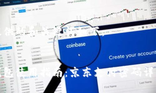 为您提供的和关键词如下：

:
数字钱包使用指南：京东支付密码详细解读