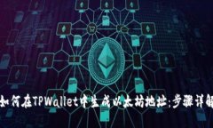 如何在TPWallet中生成以太坊