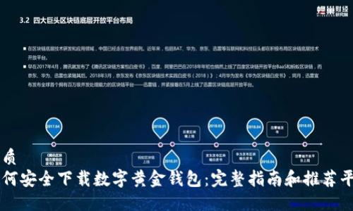 优质
如何安全下载数字黄金钱包：完整指南和推荐平台