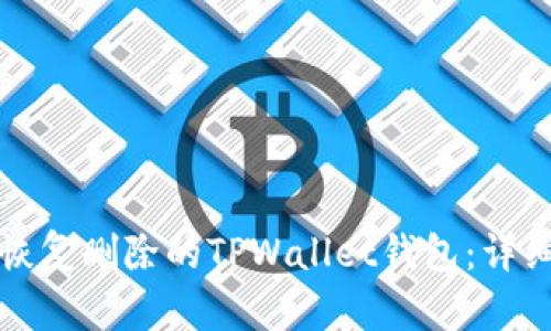 如何恢复删除的TPWallet钱包：详细指南