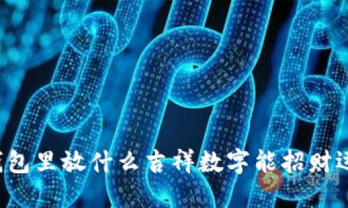 钱包里放什么吉祥数字能招财运？