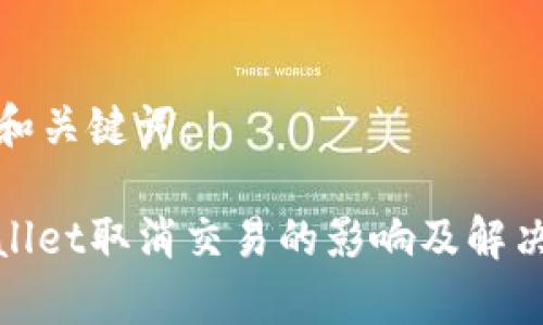 思考和关键词：

tpwallet取消交易的影响及解决方案
