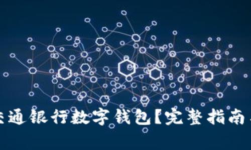 如何开通交通银行数字钱包？完整指南与注意事项