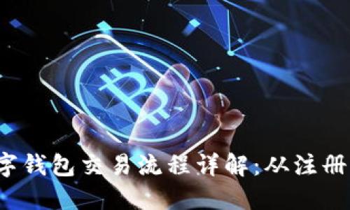 优质 对公数字钱包交易流程详解：从注册到支付全攻略