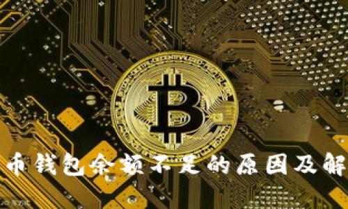 数字货币钱包余额不足的原因及解决方案