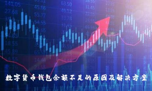 数字货币钱包余额不足的原因及解决方案