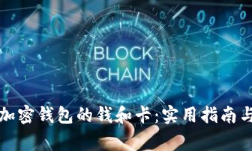 如何找回加密钱包的钱和卡：实用指南与注意事项