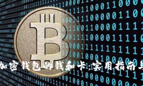 如何找回加密钱包的钱和卡：实用指南与注意事项