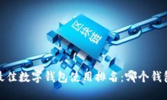 优质2023年最佳数字钱包使