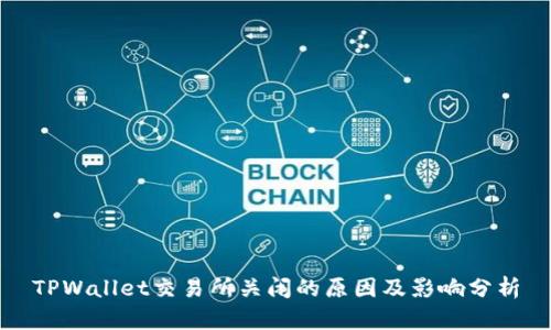 TPWallet交易所关闭的原因及影响分析