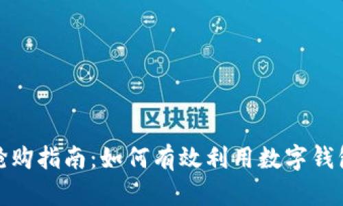 数字钱包抢购指南：如何有效利用数字钱包进行抢购
