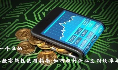 思考一个且的 

 企业数字钱包使用指南：如何提升企业支付效率与管理