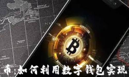 
数字人民币：如何利用数字钱包实现便捷支付