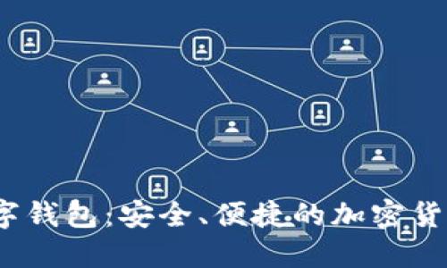 Tierion数字钱包：安全、便捷的加密货币管理平台