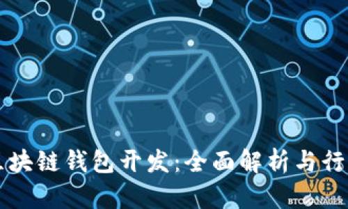 西安区块链钱包开发：全面解析与行业前景