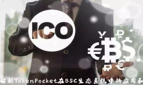 
全面解析TokenPocket在BSC生态系统中的应用和优势