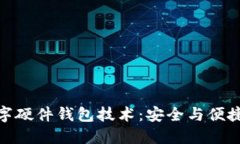 优博讯的数字硬件钱包技