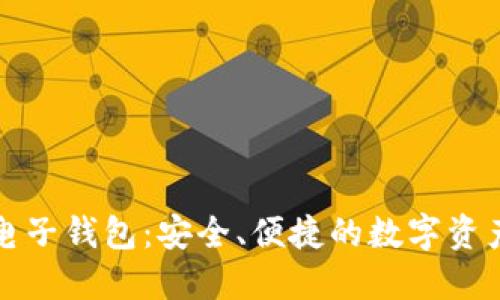 五行币区块链电子钱包：安全、便捷的数字资产管理解决方案