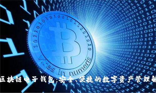 五行币区块链电子钱包：安全、便捷的数字资产管理解决方案