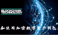 如何选择和使用加密数字