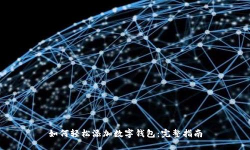 如何轻松添加数字钱包：完整指南