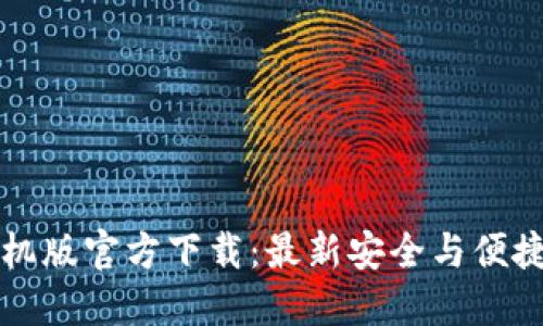 TPWallet手机版官方下载：最新安全与便捷的钱包选择