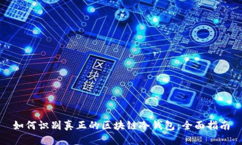 如何识别真正的区块链冷钱包：全面指南