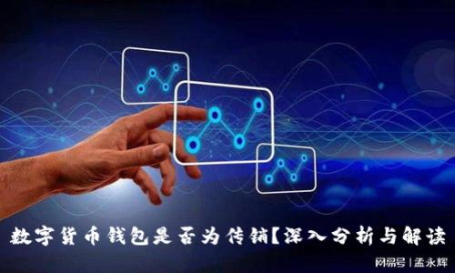数字货币钱包是否为传销？深入分析与解读