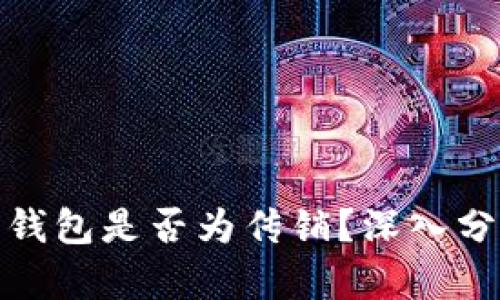 数字货币钱包是否为传销？深入分析与解读