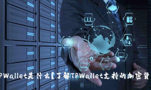 TPWallet是什么？了解TPWallet支持的加密货币