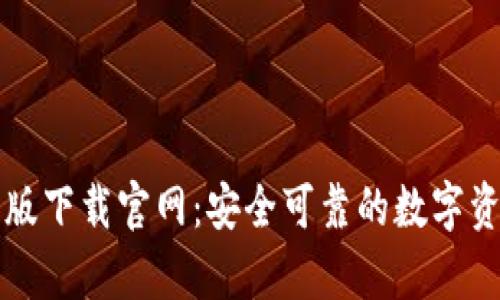 区块链钱包安卓版下载官网：安全可靠的数字资产管理解决方案