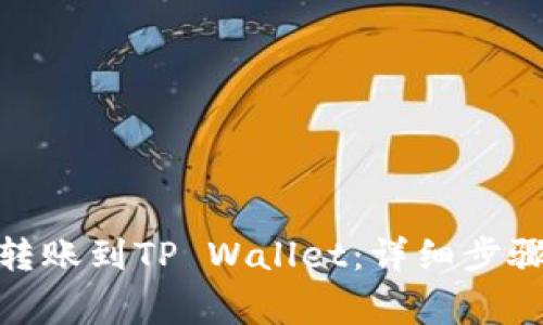 如何将BNB转账到TP Wallet：详细步骤与注意事项