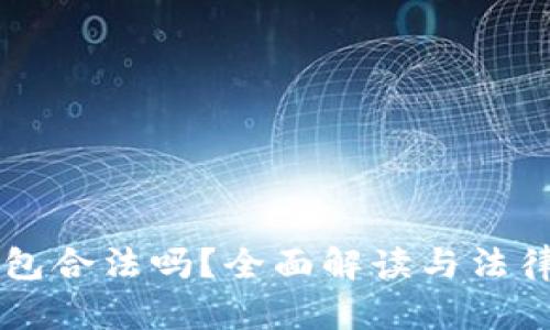 区块链钱包合法吗？全面解读与法律风险分析
