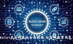 解决TPWallet显示问题的全面