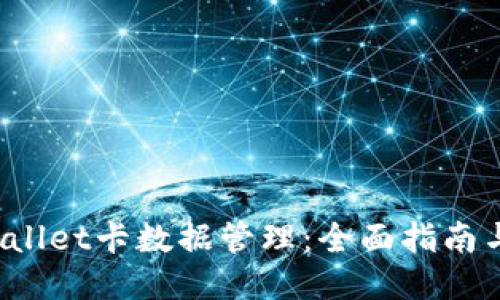  TPWallet卡数据管理：全面指南与技巧